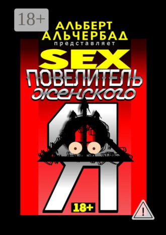 . SEX: Повелитель женского Я. 18+
