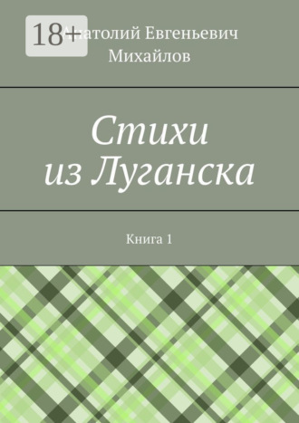 . Cтихи из Луганска. Книга 1
