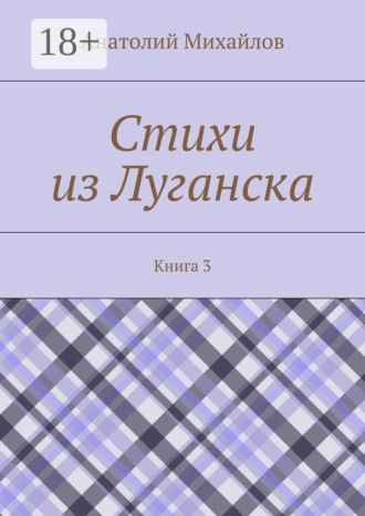 . Стихи из Луганска. Книга 3