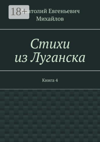. Стихи из Луганска. Книга 4