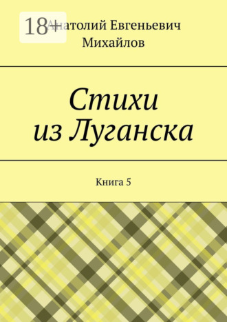 . Стихи из Луганска. Книга 5