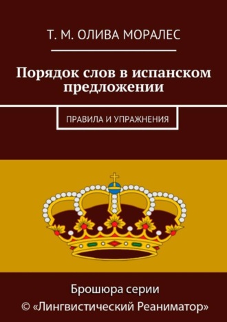. Порядок слов в испанском предложении. Правила и упражнения