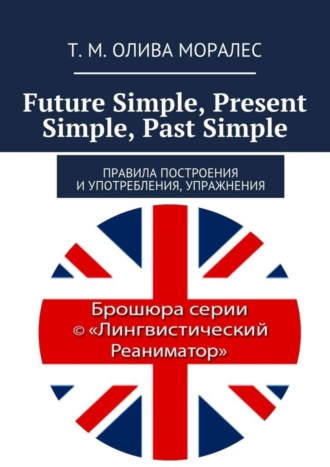 . Future Simple, Present Simple, Past Simple. Правила построения и употребления, упражнения