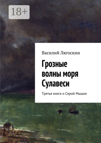 Василий Лягоскин. Грозные волны моря Сулавеси. Третья книга о Серой Мышке