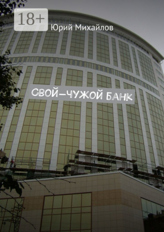 . Свой-чужой банк