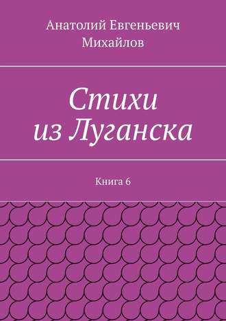 . Стихи из Луганска. Книга 6