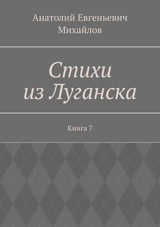 . Стихи из Луганска. Книга 7
