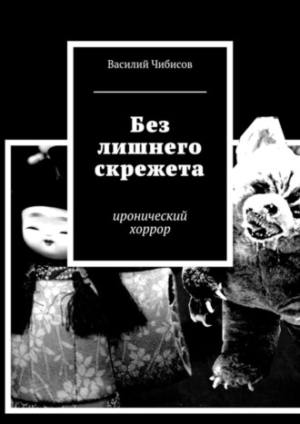 . Без лишнего скрежета. иронический хоррор