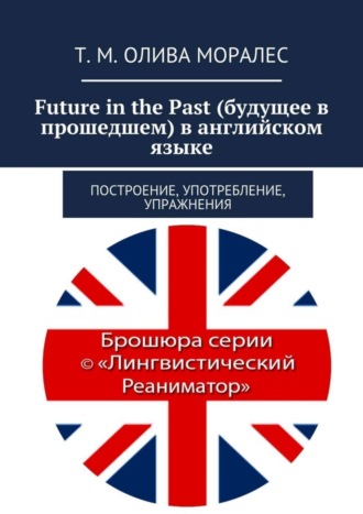 . Future in the Past (будущее в прошедшем) в английском языке. Построение, употребление, упражнения
