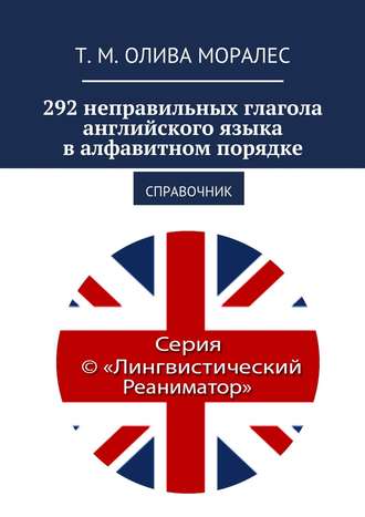 . 292 неправильных глагола английского языка в алфавитном порядке. Справочник