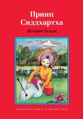 . Принц Сиддхартха. История Будды