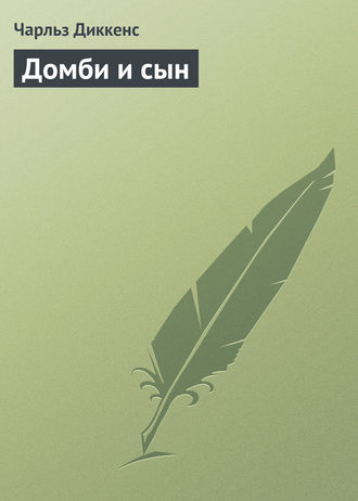 . Домби и сын