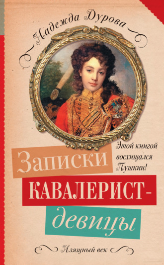 Надежда Андреевна Дурова. Записки кавалерист-девицы