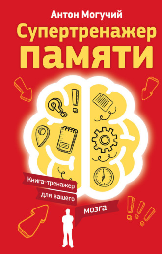 . Супертренажер памяти. Книга-тренажер для вашего мозга