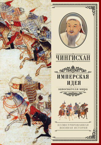 . Чингисхан. Имперская идея