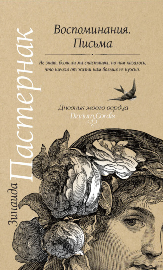 . Воспоминания. Письма