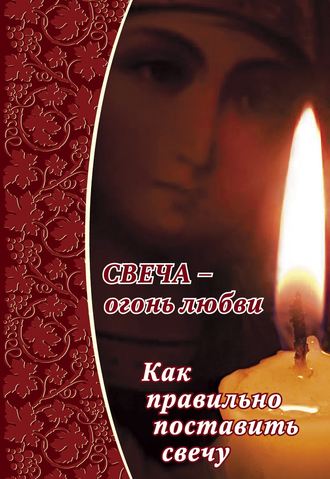 . Свеча – огонь любви. Как правильно поставить свечу?