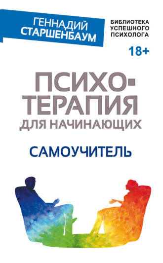. Психотерапия для начинающих. Самоучитель