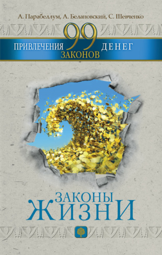 Андрей Парабеллум. 99 законов привлечения денег