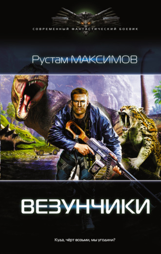 . Везунчики