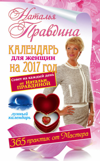 . Календарь для женщин на 2017 год. 365 практик от Мастера. Лунный календарь