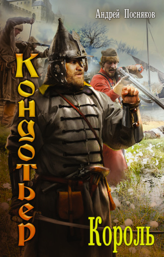 . Король