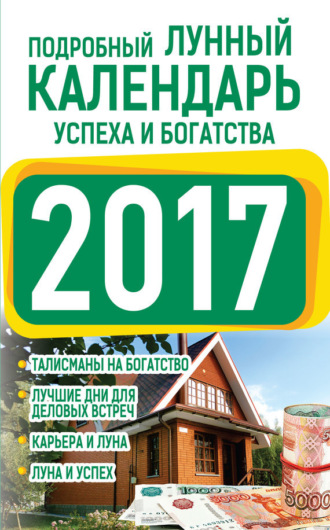 . Подробный лунный календарь успеха и богатства 2017