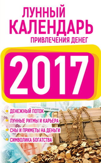 . Подробный лунный календарь привлечения денег 2017