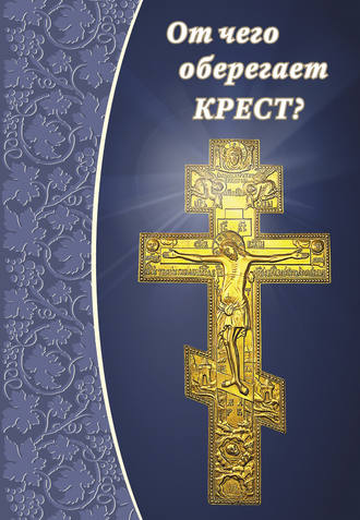 . От чего оберегает крест?