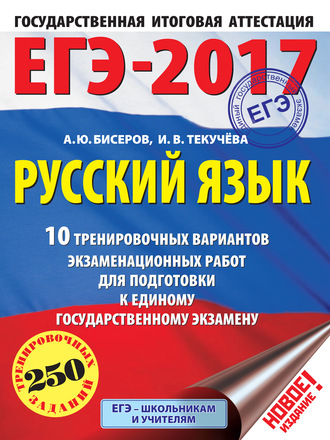 . ЕГЭ-2017. Русский язык. 10 тренировочных вариантов экзаменационных работ для подготовки к единому государственному экзамену