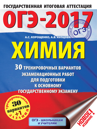 А. С. Корощенко. ОГЭ-2017. Химия. 30 тренировочных вариантов экзаменационных работ для подготовки к основному государственному экзамену