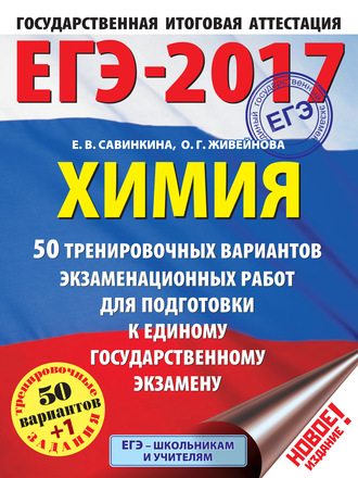 Е. В. Савинкина. ЕГЭ-2017. Химия. 50 вариантов экзаменационных работ для подготовки к единому государственному экзамену