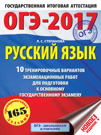 . ОГЭ-2017. Русский язык. 10 тренировочных вариантов экзаменационных работ для подготовки к основному государственному экзамену