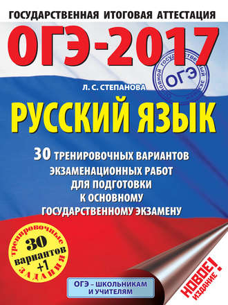 Л. С. Степанова. ОГЭ-2017. Русский язык. 30 тренировочных вариантов экзаменационных работ для подготовки к основному государственному экзамену