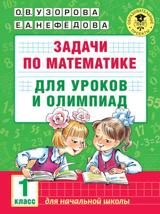 . Задачи по математике для уроков и олимпиад. 1 класс