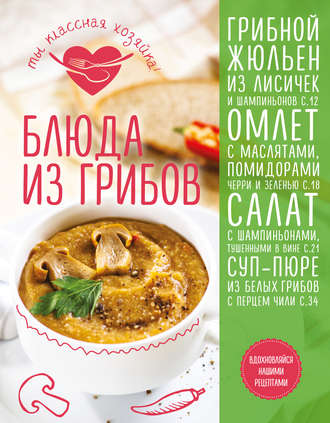 . Блюда из грибов