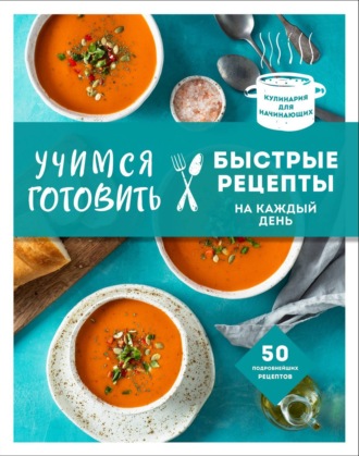 . Учимся готовить быстрые рецепты на каждый день