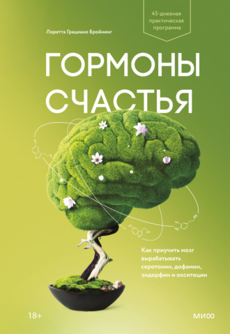 Лоретта Грациано Бройнинг. Гормоны счастья. Как приучить мозг вырабатывать серотонин, дофамин, эндорфин и окситоцин