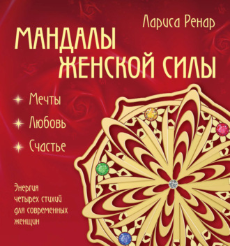 . Мандалы женской силы