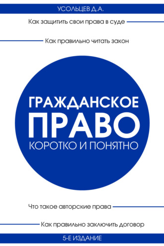 . Гражданское право. Коротко и понятно
