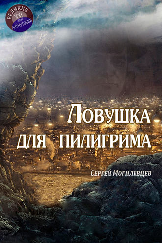 Сергей Могилевцев. Ловушка для пилигрима