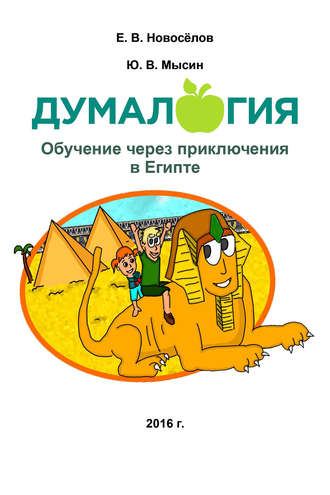 . Думалогия. Обучение через приключения в Египте