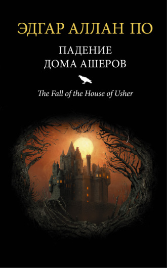 Эдгар Аллан По. Падение дома Ашеров (сборник)