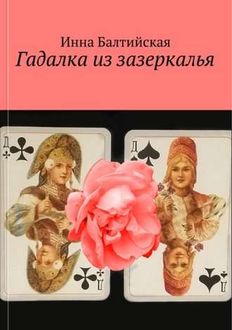 Инна Балтийская. Гадалка из Зазеркалья