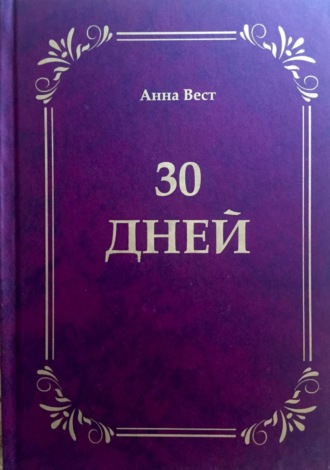 . 30 дней