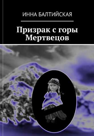 Инна Балтийская. Призрак с горы Мертвецов