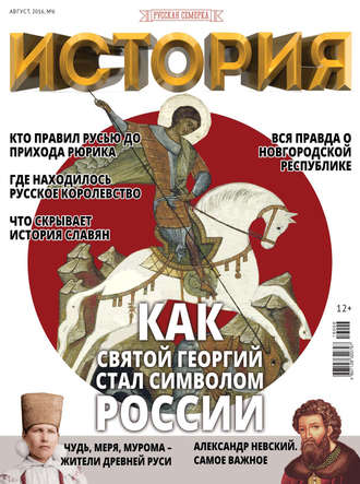 . История от «Русской Семерки» №06 / август 2016