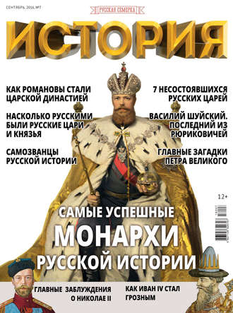. История от «Русской Семерки» №07 / сентябрь 2016