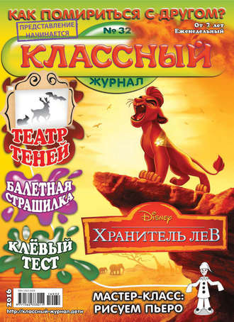 . Классный журнал №32/2016