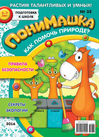 . ПониМашка. Развлекательно-развивающий журнал. №32/2016